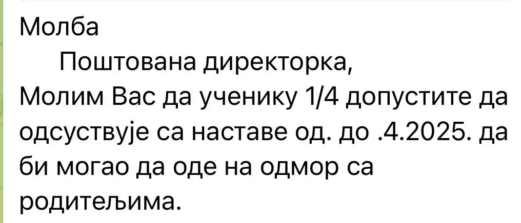 Пример простой просьбы об оправдании отсутствия ученика на сербском языке